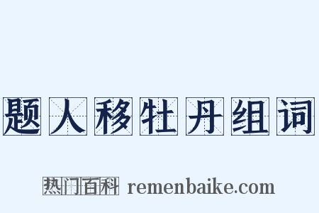 题人移牡丹组词是什么意思的图片